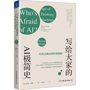 写给大家的AI极简史 从图灵测试到智能物联 (德)托马斯·拉姆齐(Thomas Ramge) 中国友谊出版社 正版书籍 新华书店旗舰店文轩官网