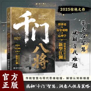 【官方正版】千门八将书籍改命108局完整版:揭秘“千门”智慧,洞悉人性与策略 学古局智慧破当代难题