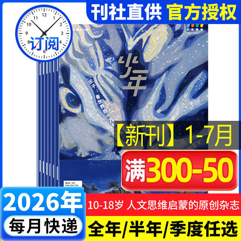 【26年全年订阅】少年新知杂志2026年1-12月 少年新知杂志三联生活周刊少年版 9-16岁青少年原创型杂志初中小学生 新华文轩旗舰