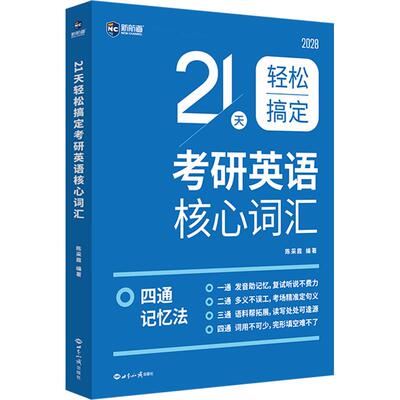 【新华正版】新航道21天轻松搞定考研英语核心词汇 正版书籍 新华书店旗舰店文轩官网 世界知识出版社