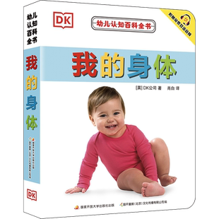 【新华文轩】幼儿认知百科全书我的身体撕不烂早教书中英文绘本图画书双语儿童书籍0-1-2-3岁宝宝翻翻书幼儿园学前启蒙看图识字书