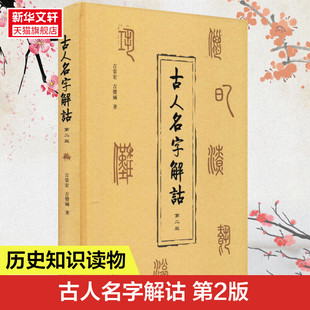 古人名字解诂 第2版 吉常宏吉发涵著 破解名字相协之谜 传承名字训诂之学 解释先秦至清代古人名字10330个 商务印书馆 新华书店