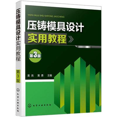 【新华文轩】压铸模具设计实用教程 黄尧，黄勇主编 著 正版书籍 新华书店旗舰店文轩官网 化学工业出版社