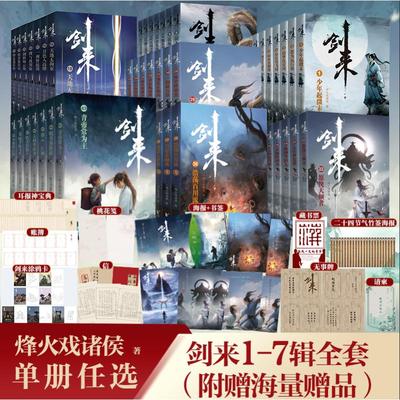 【新华文轩】剑来小说全套第1-7辑共49册  修订珍藏版 烽火戏诸侯著 继雪中悍刀行后长篇古典仙侠力作文学玄幻武侠书 正版书籍