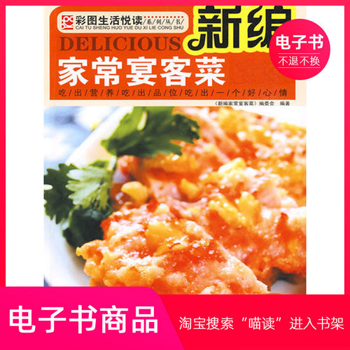 【电子书】新编家常宴客菜