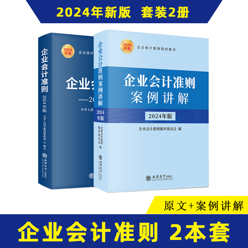 企业会计准则+案例讲解2024年