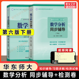 【官方正版】数学分析华东师大第六版同步辅导+检测卷 张天德 下册 数分习题集华东师范大学教材课本练习题册学习指导及习题精解