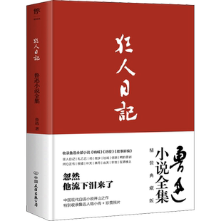 鲁迅小说全集精装典藏版 呐喊彷徨故事新编狂人日记狂人日记阿Q正传初高中课外阅读书目 新华书店旗舰店正版书籍小说畅销书