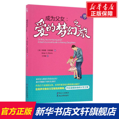 【新华文轩】成为父女爱的梦幻之旅 (美)布莱恩·克莱姆斯(Brian A.Klems) 著;于月新 译 正版书籍 新华书店旗舰店文轩官网