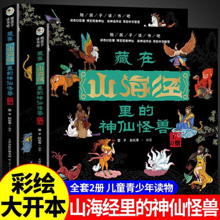 【新华文轩】藏在山海经里的神仙怪兽全套2册孩子读的懂山海经正版异兽录图鉴二三四五年级小学生课外阅读书籍新华书店官方正版