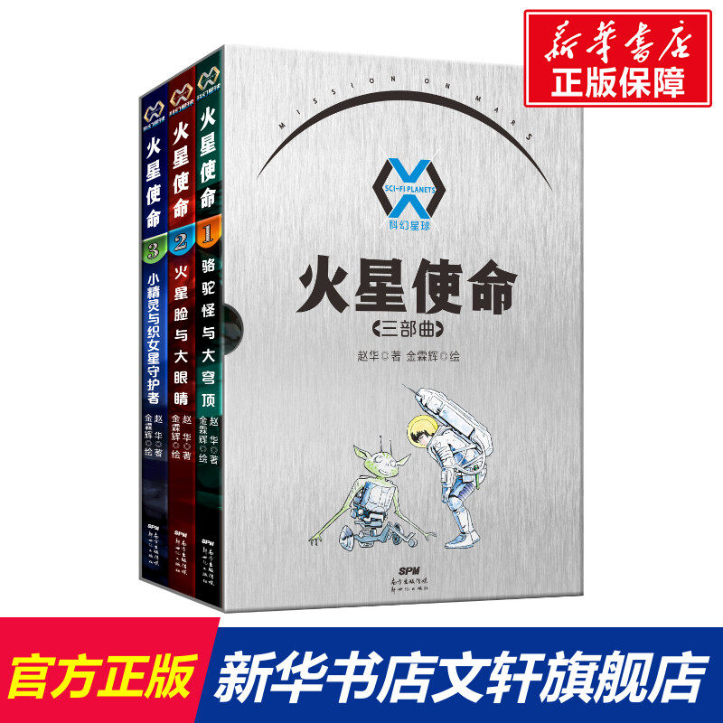 科幻星球火星使命(三部曲共3册) 赵华著 正版书籍 新华书店旗舰店文轩官网 新世纪出版社高性价比高么？