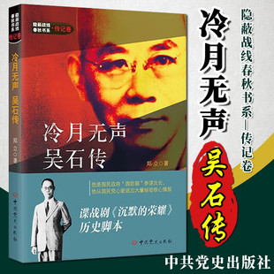 【新版修订版】冷月无声-吴石传 隐蔽战线春秋书系-传记卷谍战剧《沉默的荣耀》历史脚本于和伟吴越魏晨曾黎领衔主演电视剧