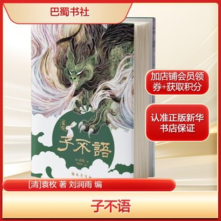 著 袁枚 刘润雨 编文学中国古典小说 书籍 子不语 诗词巴蜀书社新华文轩旗舰店正版 清