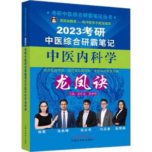 【新华正版】2024考研中医综合研霸笔记中医内科学龙凤诀 正版书籍 新华书店旗舰店文轩官网 中国中医药出版社
