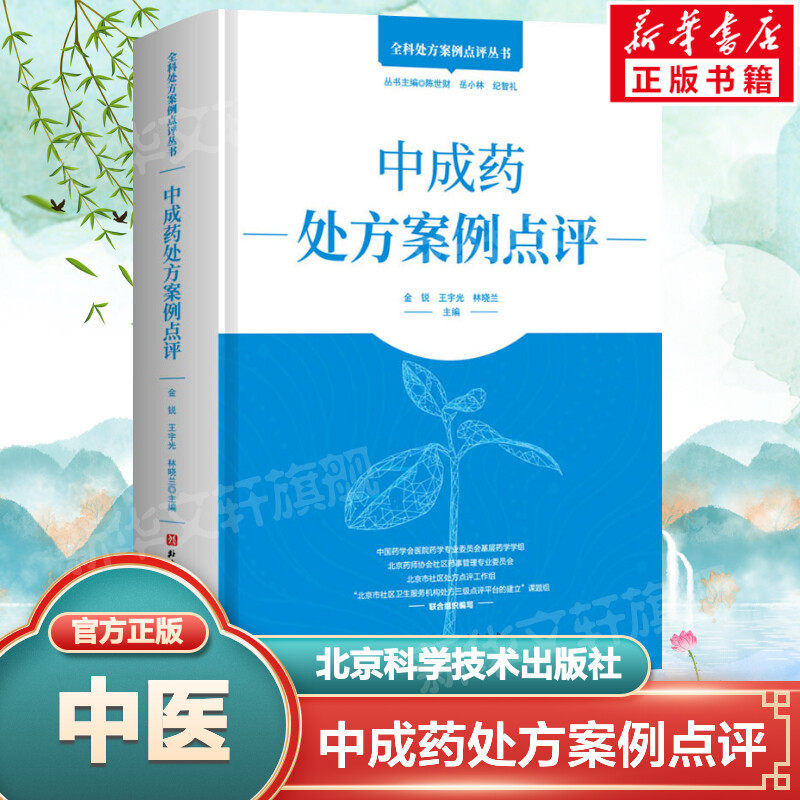 中成药处方案例点评 正版书籍 新华书店旗舰店文轩官网 北京科学技术出版社