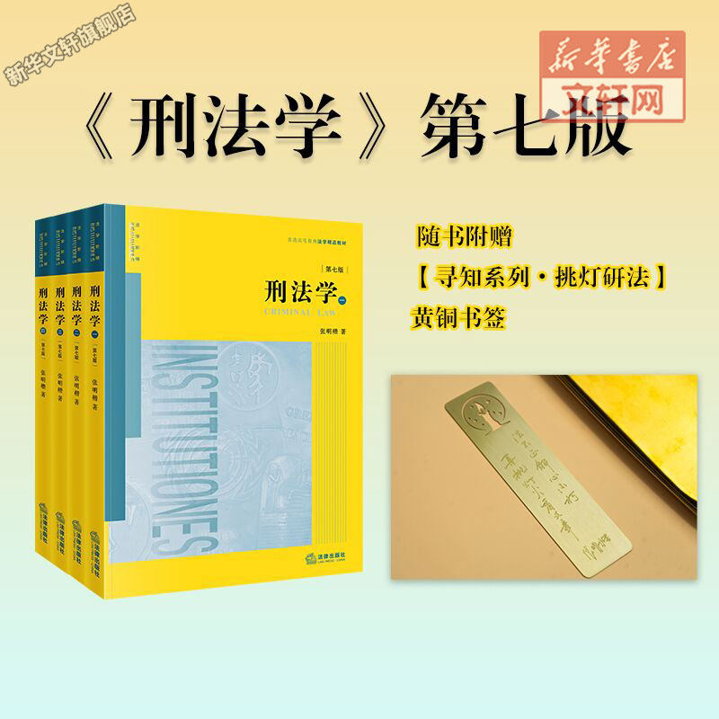 附赠黄铜书签】2026新张明楷刑法学 第七版第7版 全套四册 刑法太皇太后本科考研教材法律书籍律师中国刑法典参考工具书法律出版社,书籍/杂志/报纸,高等法律教材,淘宝优惠券,粉丝福利购,淘宝优惠卷