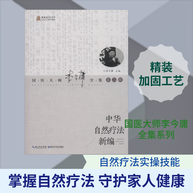 中华自然疗法新编 李今庸 正版书籍 新华书店旗舰店文轩官网 湖北科学技术出版社