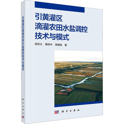 引黄灌区滴灌农田水盐调控技术与模式 屈忠义,黄权中,高晓瑜 正版书籍 新华书店旗舰店文轩官网 科学出版社