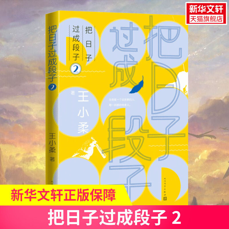 【新华文轩】把日子过成段子 2 王小柔 正版书籍小说畅销书 新华书店旗舰店文轩官网 人民文学出版社