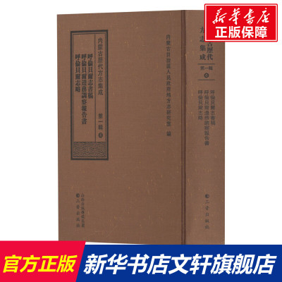 【新华文轩】呼伦贝尔志书稿 呼伦贝尔边务调察报告 呼伦贝尔志略 三晋出版社 正版书籍 新华书店旗舰店文轩官网