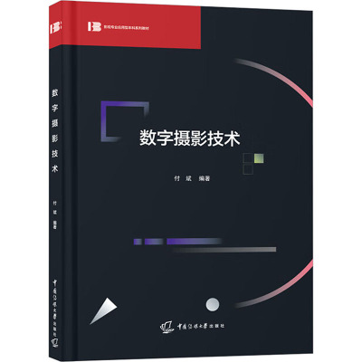 【新华文轩】数字摄影技术 正版书籍 新华书店旗舰店文轩官网 中国传媒大学出版社