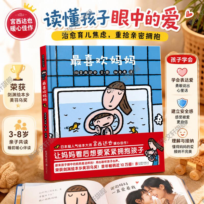 最喜欢妈妈 精装硬壳宫西达也获奖绘本系列0-2-4-5-6-7周岁幼儿园宝宝儿童国外获奖经典早教启蒙亲子睡前读物图画故事书籍暖房子