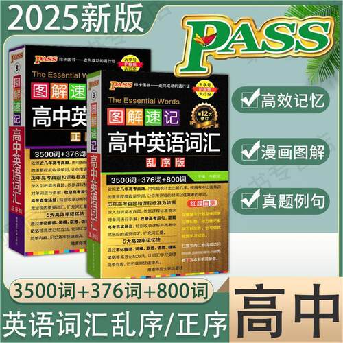 2025新版图解速记高中英语词汇3500词乱序版 图解速记高一高二高三备考单词书高考高频词汇 英语单词口袋书工具书短语手册全国通用 - 封面