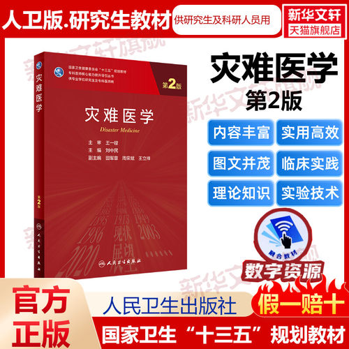 灾难医学第2版 刘中民研究生教材临床医学专业专科医师用书临床学营养老年医学儿科学医学科研方法学风湿免疫内科学眼科学肾内科学