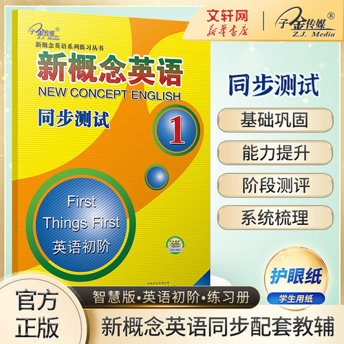 新概念英语《同步测试》1册