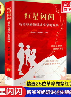 新华文轩】红星闪闪 听爷爷奶奶讲述先辈的故事 正版书籍 读红色故事 做强国少年爱国教育传承红色基因儿童青少年小学生课外书阅读