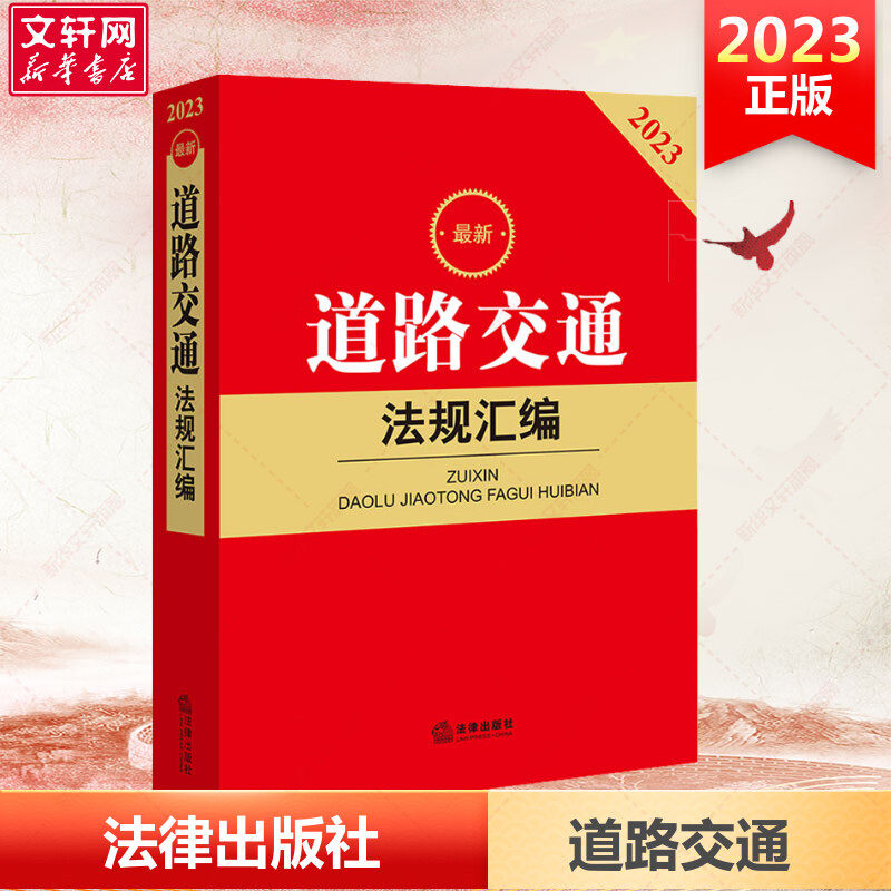 2023最新道路交通法规汇编(公路,车辆、驾驶人,道路运输,交通事故处理与赔偿责任,交通运输行政管理,交通税费,纠纷解决)