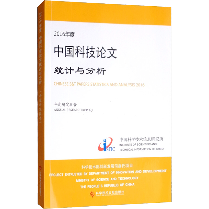 2016年度中国科技论文统计与分析 年度研究报告 中国科学技术信息研究所 正版书籍 新华书店旗舰店文轩官网 科学技术文献出版社