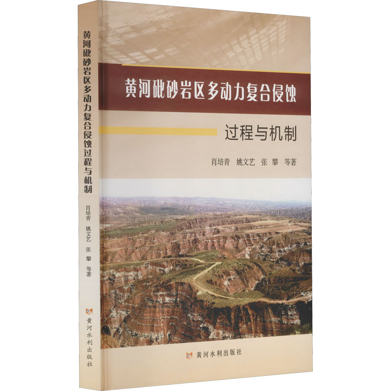 黄河砒砂岩区多动力复合侵蚀过程与机制 肖培青 等 正版书籍 新华书店旗舰店文轩官网 黄河水利出版社 书籍/杂志/报纸 建筑/水利（新） 原图主图