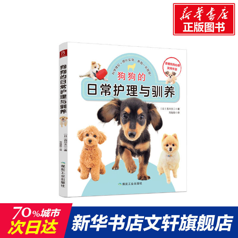 【新华文轩】狗狗的日常护理与驯养（日）西川文二著刘旭阳译正版书籍新华书店旗舰店文轩官网应急管理出版社