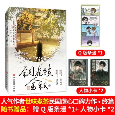 【赠Q版条漫+人物小卡】铜雀锁金钗2 世味煮茶民国虐心口碑力作 正版书籍小说畅销书 新华书店旗舰店文轩官网中国言实出版社