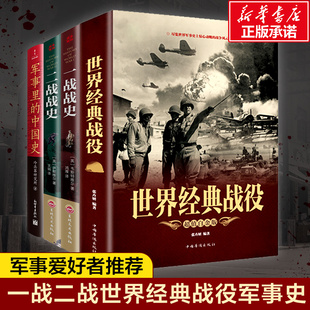 战役历史世界大战军事战争书籍 书籍 二战战史 全4册 军事爱好者推荐 中国史 一战战史 军事里 正版 世界经典 套装 战役