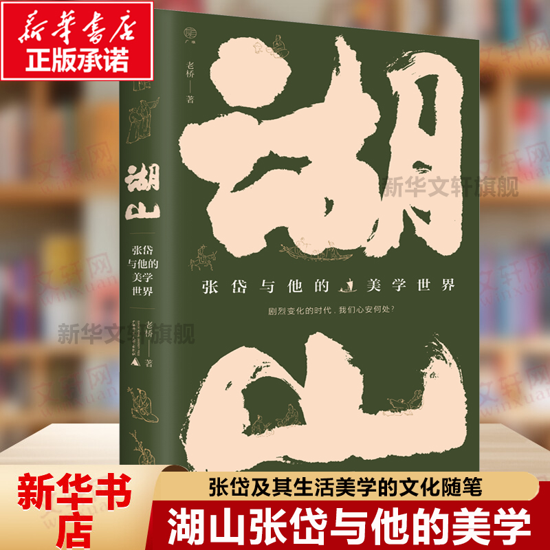 官方正版 湖山：张岱与他的美学世界 一部描绘晚明名士张岱及其生活美学的文化随笔 从行旅/美食/清玩/戏曲等九个维度 现当代文学 书籍/杂志/报纸 中国近代随笔 原图主图