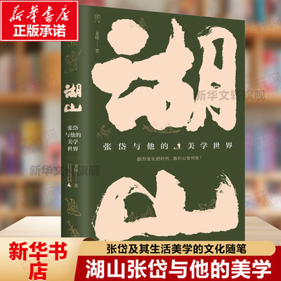 湖山现当代文学生活美学