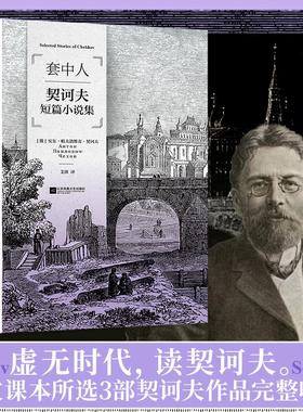 【磨铁经典第3辑】套中人 契诃夫短篇小说集 初高中生课外推荐阅读书籍寒暑假书目外国经典读物原著世界名著畅销文学故事