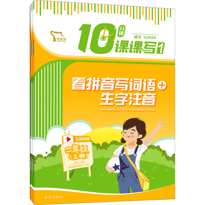 10分钟课课写语文 2年级 上册(1-2) 正版书籍 新华书店旗舰店文轩官网 南方出版社