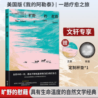 旷野的慰藉 格蕾特尔·埃里克著 正版全译本 自然疗愈系随笔力作 于旷野山川中寻得内心平静 治愈焦虑内耗自然文学正版书籍畅销书