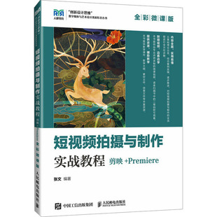正版 社 短视频拍摄与制作实战教程 人民邮电出版 新华书店旗舰店文轩官网 书籍 全彩微课版 Premiere 剪映 新华文轩