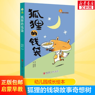幼儿园小学生3 睡前亲子阅读绘本故事书幼儿园小中大班绘本 狐狸 8岁课外书籍阅读 钱袋故事奇想树儿童绘本