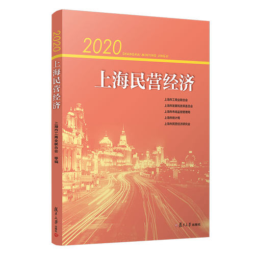 2020上海民营经济 上海市工商业联合会,上海市发展和改革委员会,上海市市场监督管理局,上海市统计局,上海市民营经济研究会