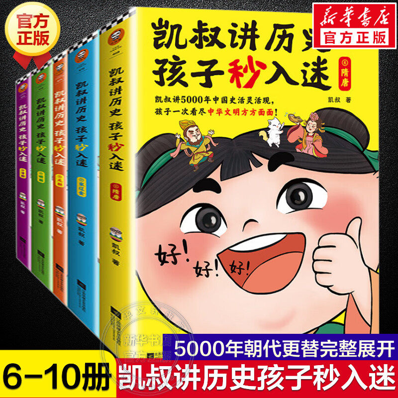 【新华文轩】凯叔讲历史孩子秒入迷(6-10) 凯叔 正版书籍 新华书店旗舰店文轩官网 江苏凤凰文艺出版社