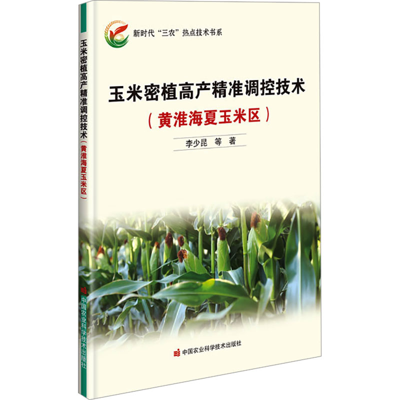 玉米密植高产精准调控技术(黄淮海夏玉米区)李少昆等正版书籍新华书店旗舰店文轩官网中国农业科学技术出版社