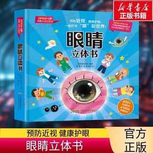 正版 社 眼睛立体书 安徽科学技术出版 新华书店旗舰店文轩官网 书籍 科普护眼知识 6岁儿童科普读物玩具书 新华文轩