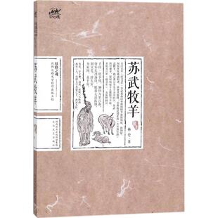 【新华文轩】苏武牧羊 林仑 著 正版书籍小说畅销书 新华书店旗舰店文轩官网 太白文艺出版社