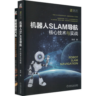 2册 机器人SLAM导航：核心技术与实战 套装 智能网联汽车：激光与视觉SLAM详解 人工智能 一本讲透SLAM 前沿理论与实践