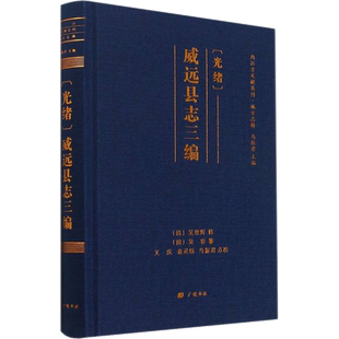 [光绪]威远县志三编 广陵书社 正版书籍 新华书店旗舰店文轩官网